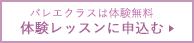 バレエクラスは体験無料体験レッスンに申込む