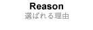 選ばれる理由