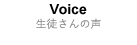 生徒さんの声