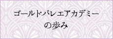 ゴールドバレエアカデミーの歩み